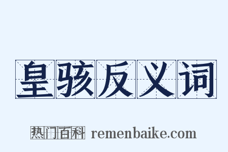 皇骇反义词是什么意思的图片